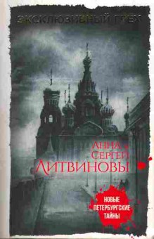 Книга Литвиновы А и С Эксклюзивный грех, 11-9627, Баград.рф
